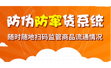 防竄貨系統幫助企業解決了哪些問題？具有哪些功能作用？