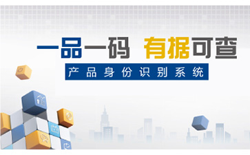 一物一碼防偽系統可以幫助企業實現哪些功能？