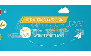 企業為什么要定制二維碼防偽防竄貨系統？