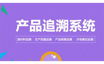 二維碼追溯系統可以幫助企業解決哪些問題？