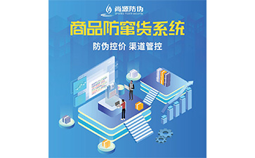 運用防竄貨系統能給企業帶來什么作用？