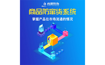 防竄貨系統給企業帶來了什么作用？