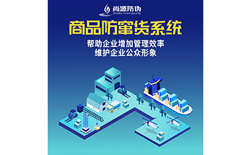 防竄貨系統的運用能夠給企業帶來什么作用？