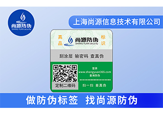 防偽標簽是保護傘，保護了企業和消費者的權益