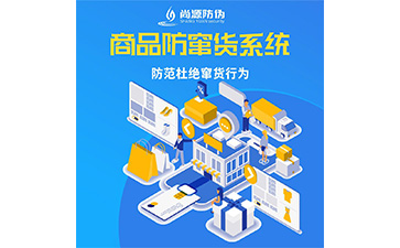 企業定做防竄貨系統能實現哪些功能？