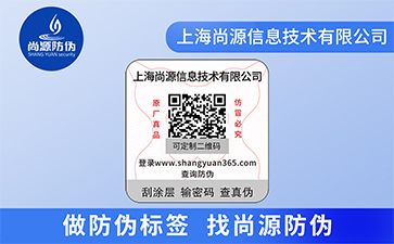 企業運用防偽標簽能夠給企業帶來什么價值優勢？